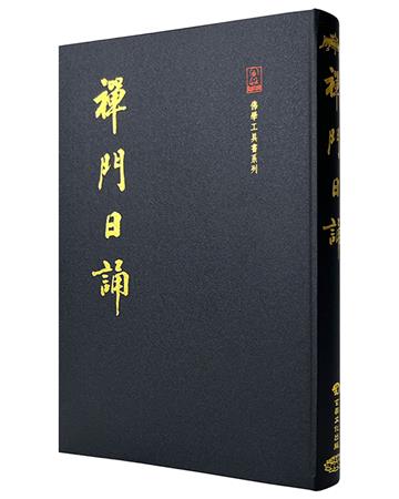 禪門日誦（18開法式精裝）