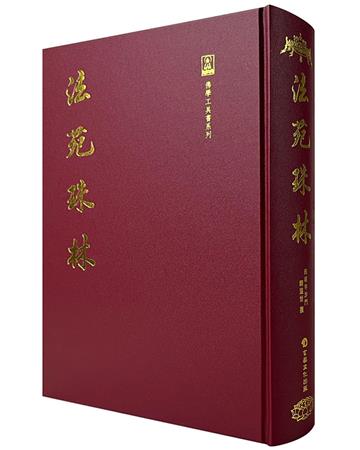 法苑珠林（16開精裝）