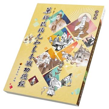 藥師琉璃光如來本願功德經〈漫畫版〉
