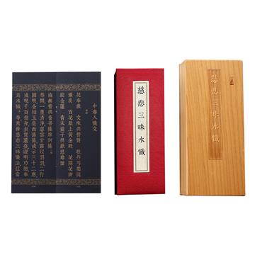 慈悲三昧水懺（泥金尊榮版）
