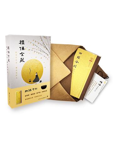 【禮佛金藏】四經合刊（金剛經、藥師經、普門經、阿彌陀經）