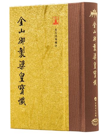 金山御製梁皇寶懺（翻口刷金50開精裝）（2版）