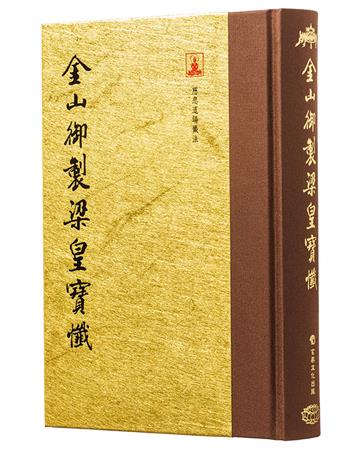 金山御製梁皇寶懺（翻口刷金32開精裝）（2版）