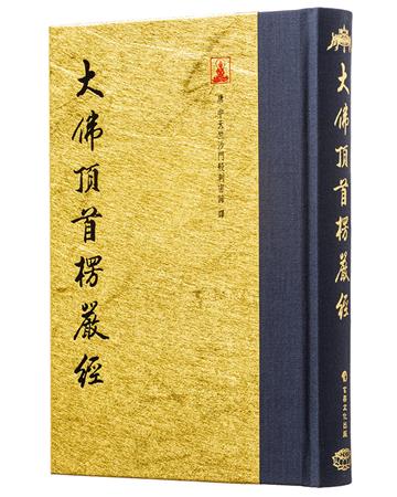 大佛頂首楞嚴經（翻口刷金32開精裝）（2版）