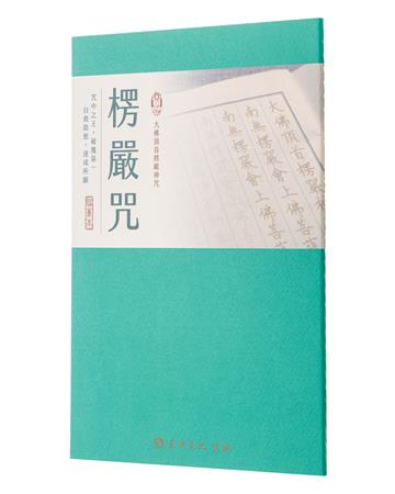 楞嚴咒（臨摹本）
