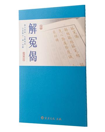 解冤偈（臨摹本）