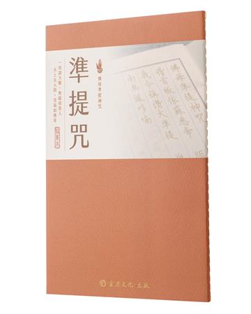準提咒（臨摹本）