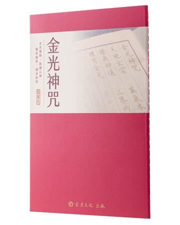 金光神咒（臨摹本）