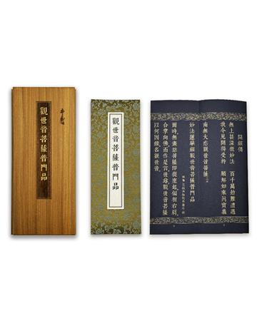 大乘妙法蓮華經觀世音菩薩普門品(尊榮版)