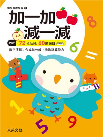 加一加‧減一減