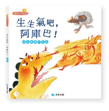 生生氣吧﹐阿庫巴！─該生氣與不生氣