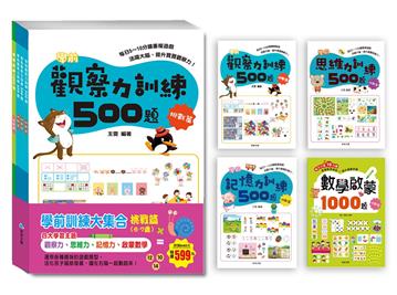 學前訓練大集合 挑戰篇(全套共4冊)