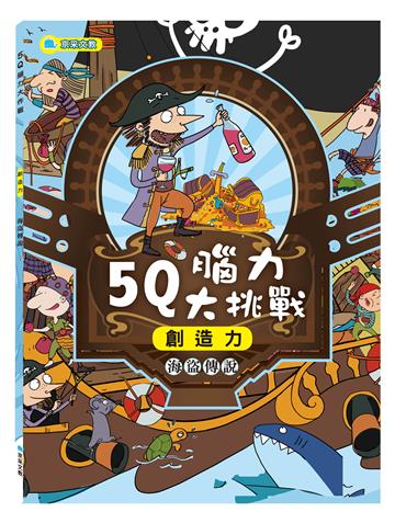 5Q腦力大挑戰-海盜傳說【創造力】