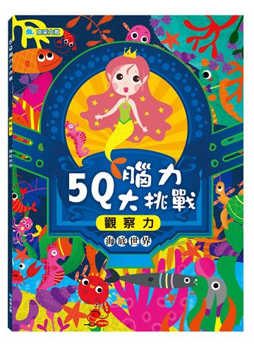 5Q腦力大挑戰-海底世界【觀察力】