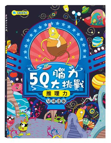 5Q腦力大挑戰-星球迷航【推理力】