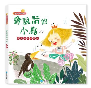 會說話的小鳥 ─ 滿足擁有不嫉妒