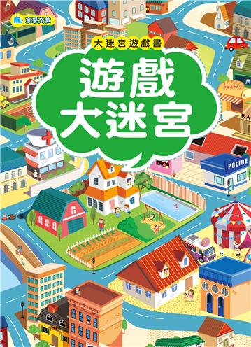 大迷宮遊戲書-遊戲大迷宮