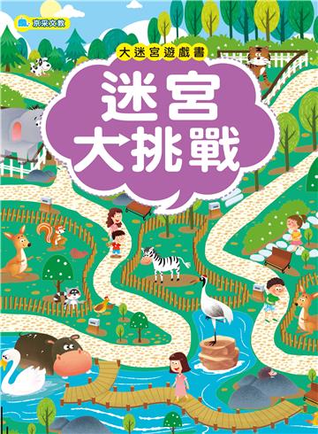 大迷宮遊戲書-迷宮大挑戰