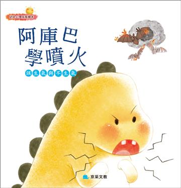 阿庫巴學噴火 ─ 該生氣與不生氣