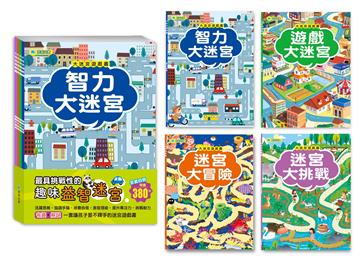 大迷宮遊戲書(全套四冊)