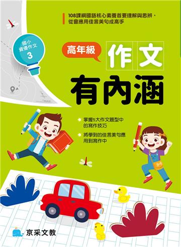 高年級作文有內涵