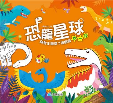 恐龍星球︰找一找