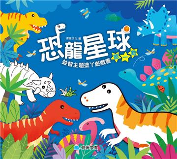恐龍星球︰數一數