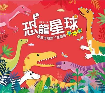 恐龍星球︰連一連