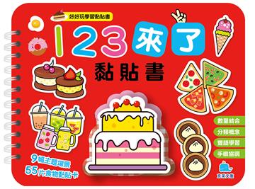 １２３來了黏貼書