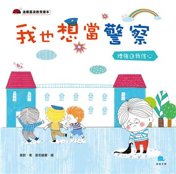 我也想當警察 －增強自我信心