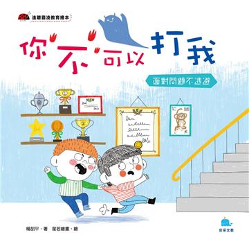 你不可以打我 －面對問題不逃避