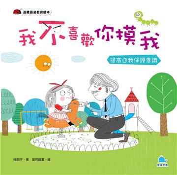 我不喜歡你摸我 －提高自我保護意識