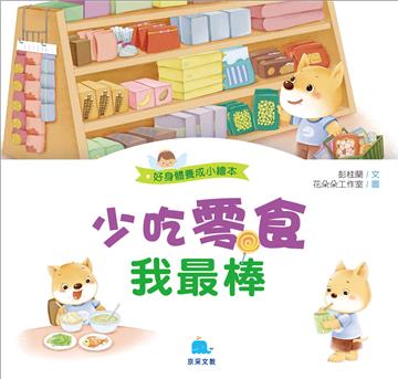 少吃零食我最棒