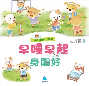 早睡早起身體好