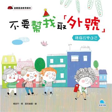 不要幫我取「外號」－積極改變自己