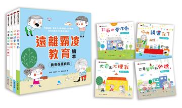 遠離霸凌教育繪本－我會保護自己套書(全4冊)