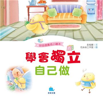 學會獨立自己做