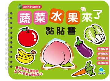 蔬菜水果來了黏貼書