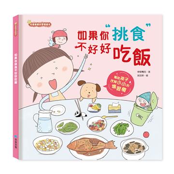 如果你挑食不好好吃飯