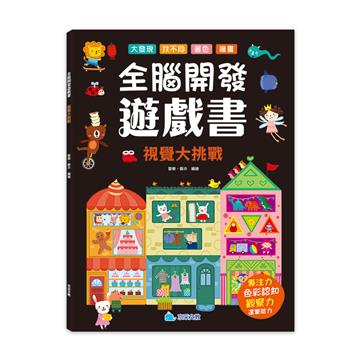 全腦開發遊戲書：視覺大挑戰