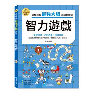 小學生最強大腦：智力遊戲