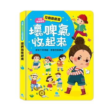 兒童情緒管理互動遊戲書：壞脾氣收起來