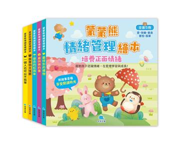 蒙蒙熊情緒管理繪本：培養正面情緒（全套5冊，附音檔QRcode）
