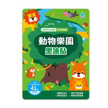 動物樂園果凍貼:創意好玩大場景果凍貼紙書