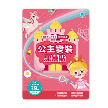 公主變裝果凍貼:創意好玩大場景果凍貼紙書