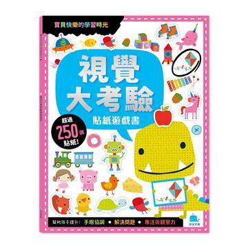 視覺大考驗貼紙遊戲書（附卡牌遊戲＋250張貼紙）