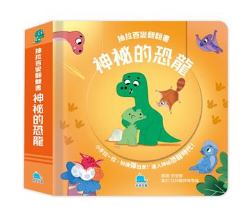 抽拉百變翻翻書：神祕的恐龍