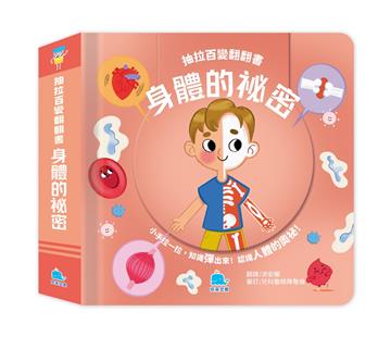 抽拉百變翻翻書：身體的祕密