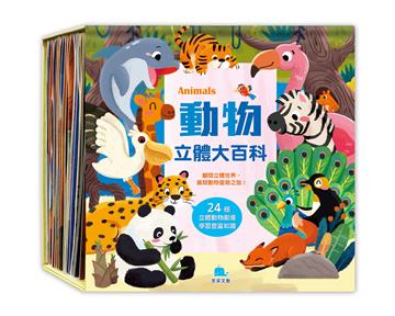 動物立體大百科