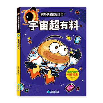 科學就是這麼逗３ 宇宙超有料：腦洞大開的科普漫畫